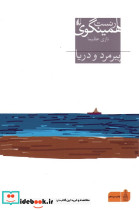 پیرمرد و دریا نشر افق