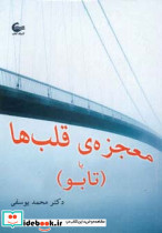 معجزه قلب ها یا (تابو)