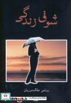 شوق زندگی نشر شادان