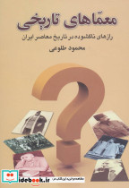 معماهای تاریخی نشر علم