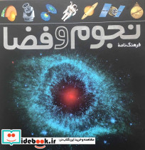 فرهنگ نامه نجوم و فضا
