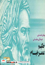 حکیم عمر خیام نشر امید فردا