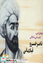 پیام های ادبی اجتماعی و اخلاقی ناصر خسرو قبادیانی