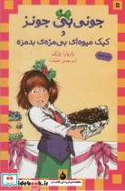 جونی بی جونز نشر ماهی 