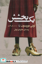 یک بخشش