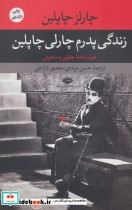 زندگی پدرم چارلی چاپلین