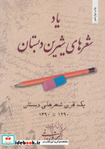 یاد شعرهای شیرین دبستان