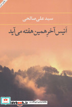 انیس آخر همین هفته می آید