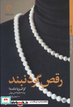 رقص گردنبند