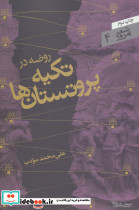 روضه در تکیه پروتستان ها