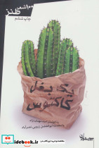 یک بغل کاکتوس