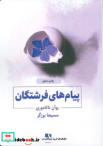 پیام های فرشتگان