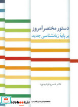دستور مختصر امروز بر پایه زبانشناسی جدید