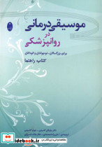 موسیقی درمانی در روانپزشکی