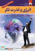 انرژی و قدرت فکر