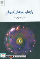رازها و رمزهای کیهان نشر علم قطع رقعی