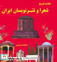 خلاصه تاریخ شعرا و نثر نویسان ایران نشر ابریشمی