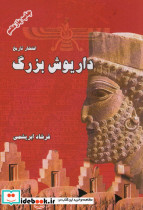 داریوش بزرگ نشر ابریشمی