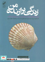 زندگی برازنده من نشر بنیاد فرهنگ زندگی