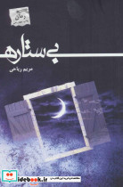 بی ستاره