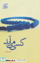 کسی می آید نشر پرسمان