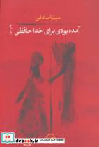 آمده بودی برای خداحافظی