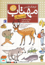 فرهنگ فارسی مهتاب نشر محراب قلم