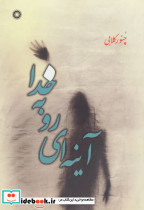 آینه ای رو به خدا