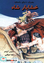 خشایار شاه