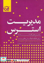 مدیریت استرس نشر آوین