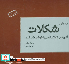 به جای شکلات آنچه می تواند آدمی را خوشبخت کند