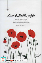 دلواپس شادمانی تو هستم قطع رقعی