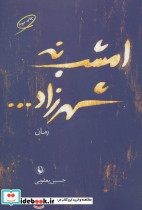 امشب نه شهرزاد