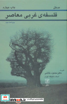 فلسفه غربی معاصر