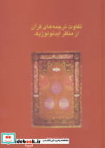 تفاوت ترجمه های قرآن از منظر ایدئولوژیک