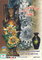 دنیای هنر پتینه کاری کهنه کردن و دکوپاژ نشر بین المللی حافظ