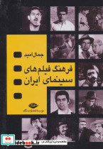 فرهنگ فیلم های سینمایی ایران