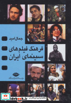 فرهنگ فیلم های سینمایی ایران - تصویر 2
