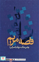 قصه مریم