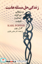 زندگی حل مسئله هاست