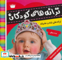 ترانه های کودکان 1 نشر فرهنگ و هنر 
