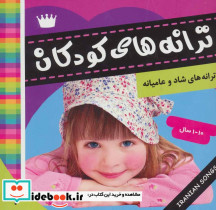 ترانه های کودکان 2 نشر فرهنگ و هنر 