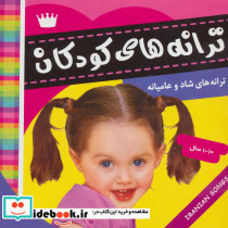 ترانه های کودکان 3 نشر فرهنگ و هنر