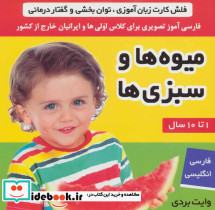 فلش کارت میوه ها و سبزی ها نشر فرهنگ و هنر