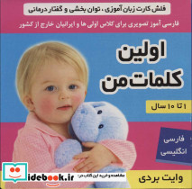 فلش کارت اولین کلمات من