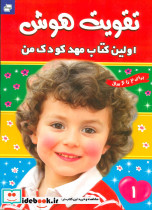 تقویت هوش 1 از نشر فرهنگ و هنر
