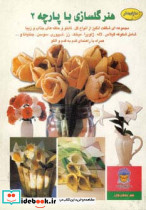 دنیای هنر گلسازی با پارچه 2