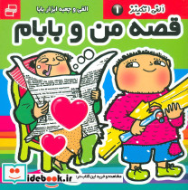 قصه من و بابام الفی اتکینز 1