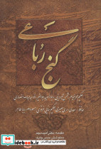 گنج رباعی نشر چابک اندیش