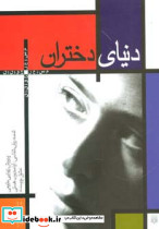 دنیای دختران